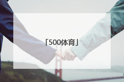 「500体育」500体育彩票下载