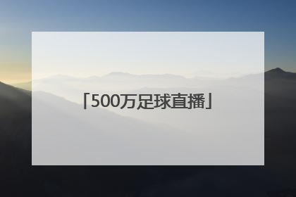 「500万足球直播」500万足球直播捷报比分