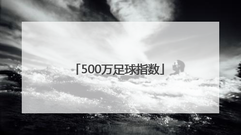 「500万足球指数」500万彩票网足球首页