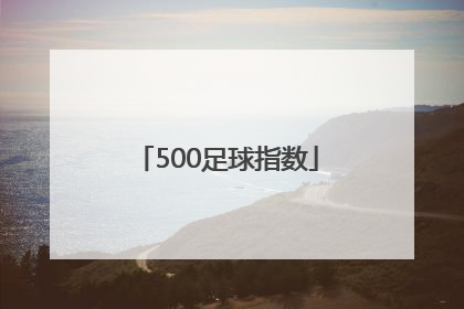 「500足球指数」500足球指数对比