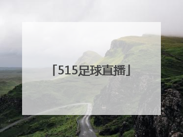 「515足球直播」515直播官方