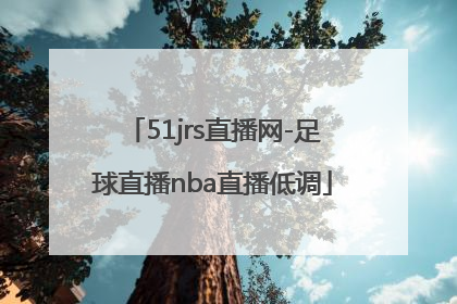 「51jrs直播网-足球直播nba直播低调」51jrs直播网足球直播nba直播低调