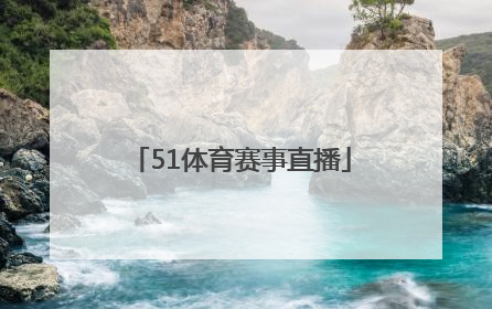 「51体育赛事直播」米8体育赛事直播平台