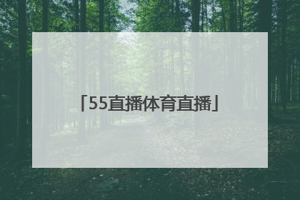 「55直播体育直播」55直播体育直播官网