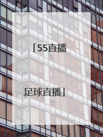 「55直播足球直播」足球直播cctv5直播