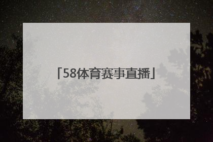 「58体育赛事直播」51体育赛事直播