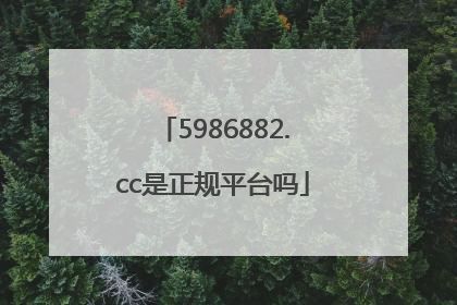 5986882.cc是正规平台吗