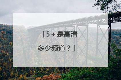 5＋是高清多少频道？