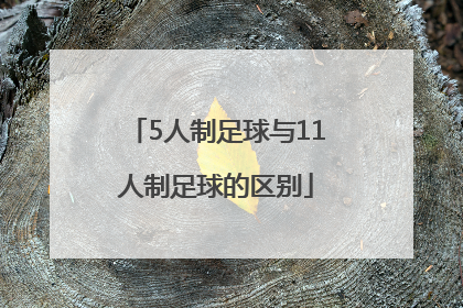 5人制足球与11人制足球的区别