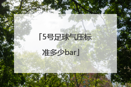 5号足球气压标准多少bar