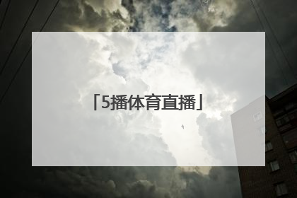 「5播体育直播」播球网体育直播