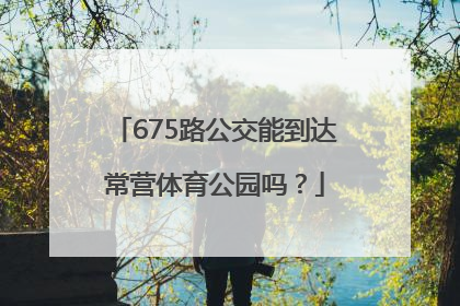 675路公交能到达常营体育公园吗？