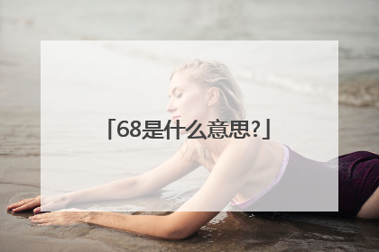 68是什么意思?