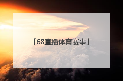 「68直播体育赛事」68直播体育赛事app