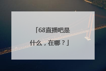 68直播吧是什么，在哪？