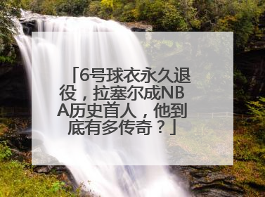 6号球衣永久退役，拉塞尔成NBA历史首人，他到底有多传奇？