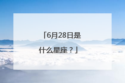 6月28日是什么星座？