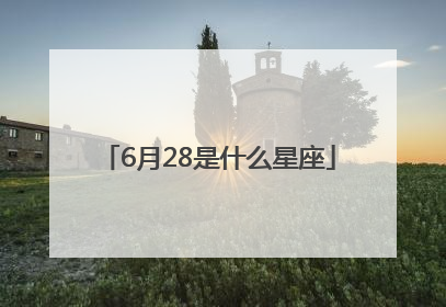 6月28是什么星座