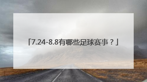 7.24-8.8有哪些足球赛事？