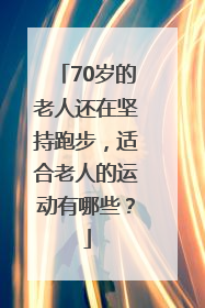 70岁的老人还在坚持跑步，适合老人的运动有哪些？