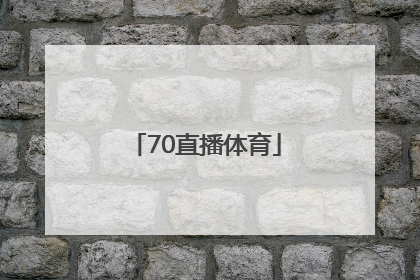 「70直播体育」体育直播吧