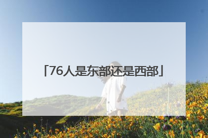 76人是东部还是西部