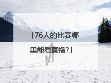 76人的比赛哪里能看直播?