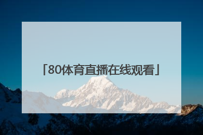 「80体育直播在线观看」极速体育直播在线观看