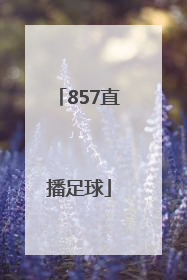 「857直播足球」857直播间足球