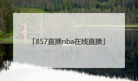 「857直播nba在线直播」NBA勇士直播在线直播观看