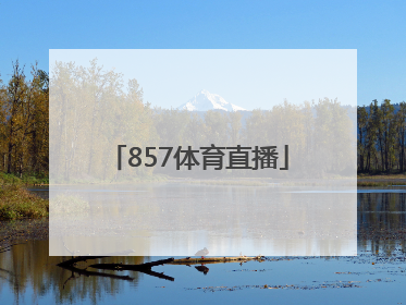 「857体育直播」857体育直播NBA季后赛