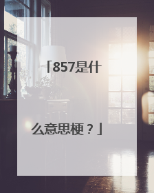 857是什么意思梗？