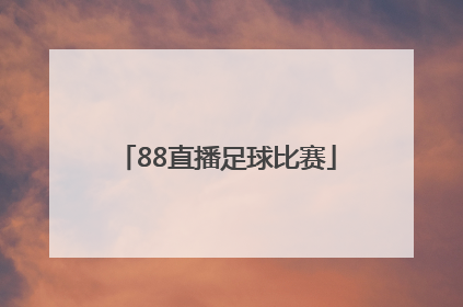 「88直播足球比赛」88看球直播足球比赛