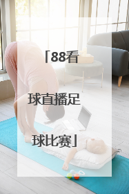 「88看球直播足球比赛」懂球帝足球比赛直播