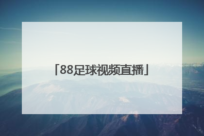 「88足球视频直播」直播吧足球直播视频直播