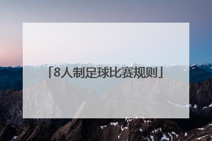 「8人制足球比赛规则」2022年五人制足球规则