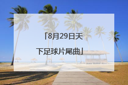 8月29日天下足球片尾曲