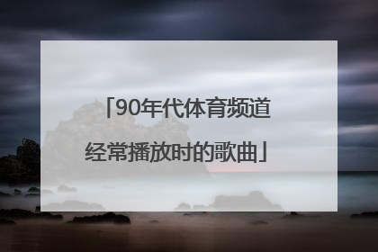 90年代体育频道经常播放时的歌曲