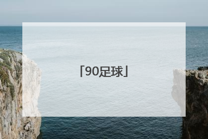 「90足球」90vs足球即时比分