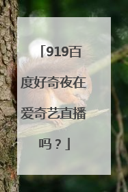 919百度好奇夜在爱奇艺直播吗？