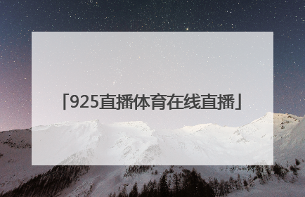 「925直播体育在线直播」广东体育在线直播观看正在直播