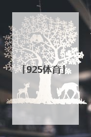 「925体育」925体育直播app下载1.21