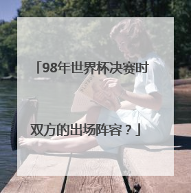 98年世界杯决赛时双方的出场阵容？