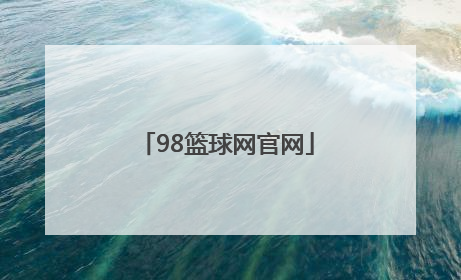 「98篮球网官网」98篮球中文直播网官网