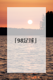 「98足球」98年足球先生