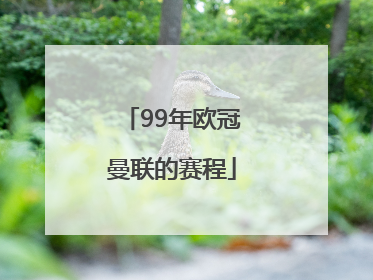 99年欧冠曼联的赛程