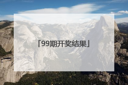 「99期开奖结果」大乐透99期开奖结果