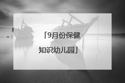 「9月份保健知识幼儿园」保健知识幼儿园小班3月份