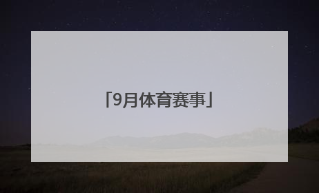 「9月体育赛事」体育赛事视频直播