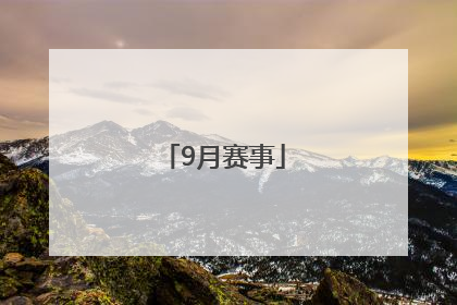 「9月赛事」8月重要赛事